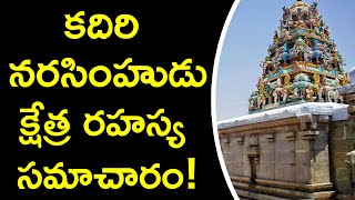 కదిరి నరసింహుడు  క్షేత్ర రహస్య సమాచారం!   UNKNOWN Facts About Kadiri Narasimha