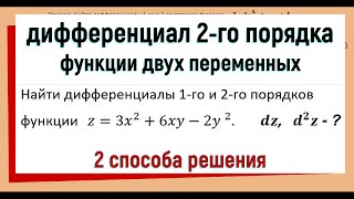 25. Как найти дифференциал второго порядка функции двух переменных (часть 2)