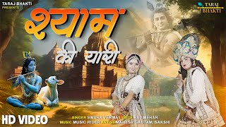 Shyam Ki Yaari | Swara Verma | Radha Krishna | Shree Krishna Bhajan 2024 | Taraj Bhakti