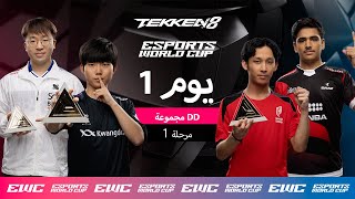 EWC TEKKEN 8 - DD اليوم 1 - مرحلة المجموعات - المجموعة