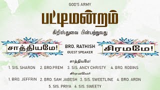 Christian debate|| கிறிஸ்துவை பின்பற்றுவது சிரமமே! 😒 சாத்தியமே!😊 || 13/09/2020 || God's Army