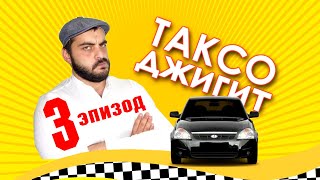 Таксо Джигит - 3 серия ( сериал )