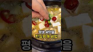 평생 써 먹을 된장찌개 비법!