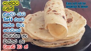 පාන්පිටි තියේනම්  මේක හදලා බලන්න හරිම ලේසි❤ ❤ |Easy roti Recipe|Roti recipe|Easy breakfast recipe|