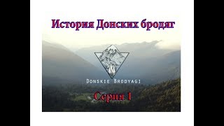 История Донских Бродяг - 1 серия