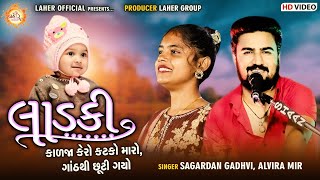 મારી લાડકી | Sagardan Gadhvi | Alvira Mir | ગુજરાતી ગીત | Laher official