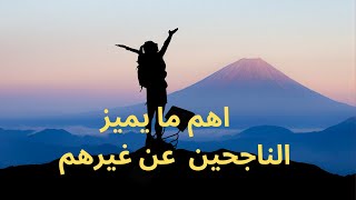 أهم صفة تميز الناجحين عن غيرهم!