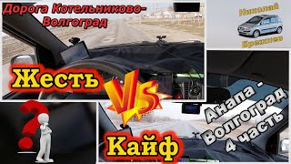 Видеоблог #87 Котельниково - Волгоград! Дорога жести или кайфа??