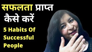 Top 5 Habits Of Successful People (Hindi) सफलता प्राप्त कैसे करें