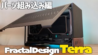 【自作PC】#Terraは眺めるだけで幸せになれる【FractalDesign】