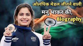 ओलिंपिक मेडल जीतने वाली मनु भाकर का जीवन परिचय  | Manu Bhaker Biography in Hindi #manu_bhakar