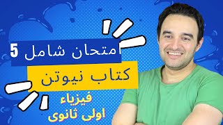 امتحان شامل ٥ | كتاب نيوتن | فيزياء اولي ثانوي ٢٠٢٤