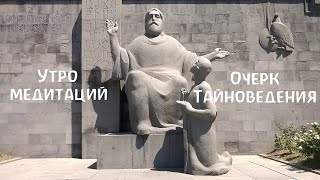 021 медитативное утро выпуск 21