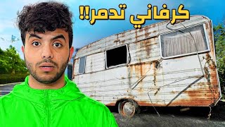 ندمت على ترك الكرفان ! - أسوأ قرار !