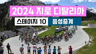 [영상없음X]같이봐요! 2024 지로 디탈리아 스테이지 10