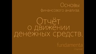 Основы финансового анализа. Отчёт о движении денежных средств.