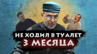 Суфист который 3 месяца не сходил в туалет