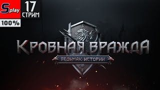 Кровная вражда: Ведьмак. Истории на 100% - [17-стрим]