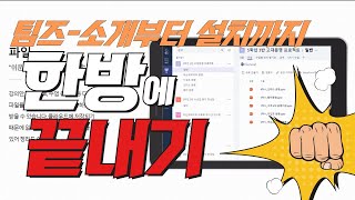 한방에 끝내는 에듀테크 시리즈6-팀즈(Teams)소개부터 설치까지