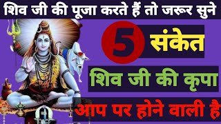 ये 5 संकेत बताते हैं कि शिव जी की कृपा आप पर होने वाली है | Shiv Ki Kripa |Shiv motivational speech