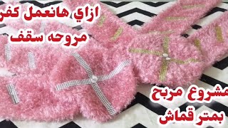 @مشروع مربح: خياطة كفر مروحة سقف (فكرة مشروع من المنزل) في عشر دقايق للمبتدئين ✂️❤️