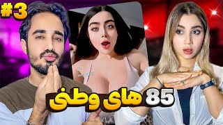 85های وطنی (پارت۳)🍑مثل همیشه کتک خوردم🤦🏼‍♂️