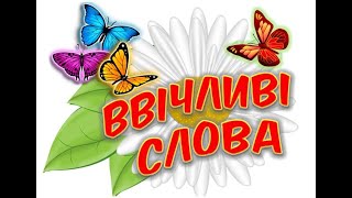 Заняття з розвитку мовлення на тему: " Ввічливі слова "