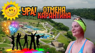 Ура! Отмена карантина  #ЛАРАзвезДА