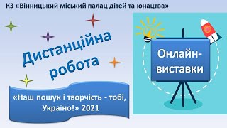 Дистанційна робота/  «Наш пошук і творчість - тобі, Україно!» 2021»