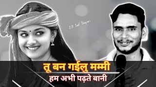 तू बन गईलु मम्मी हम अभी पढ़ते बानी..💯😍|Bhojpuri Shayari Status |Love bhojpuri status 2.0 Sad Shayari