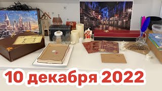 Новогодний Адвент 2022: 10 декабря