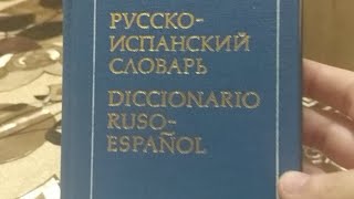 [ПРОДАНО] Русско-Испанский Словарь 📙 В Санкт-Петербурге За 150 Рублей