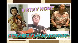 金谷ヒデユキ＆邪道アコースティック・ファクトリー　つなぎバトン Stay Home 02