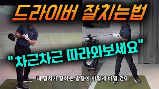 드라이버 연습과정!! 저만 따라 오세요!!