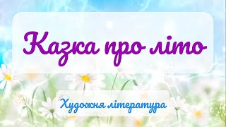 Казка про літо. "ЛІТО" ОЛЕГ ПОГИНАЙКО.