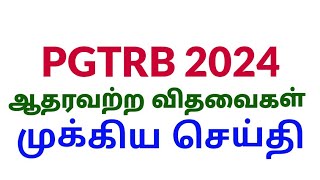 10% விதவைகள் இட ஒதுக்கீடு Destitute Widow Reservation 10% ஆதரவற்ற விதவைகள் #destitutewidows #trb