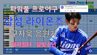 [파워풀 프로야구] "달빛소년" 삼성 라이온즈 구자욱 선수 응원가