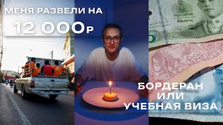 Пол года на Пхукете. Бордер.