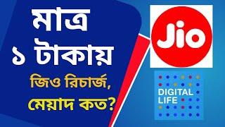 জিও গ্রাহকদের জন্য সুখবর, দেশের সবথেকে সস্তার রিচার্জ প্ল্যান নিয়ে হাজির জিও | Jio  Recharge plan