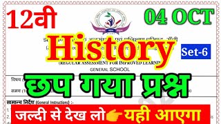 History Ka वायरल प्रश्न jac Class 12 History SA-1 Exam || All Selected Question रट लो जल्दी से