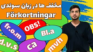 مخفف ها در زبان سوئدی | förkortningar