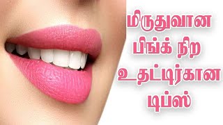 மிருதுவான பிங்க் நிற உதட்டிற்கான டிப்ஸ் | Get Soft Pink Lips Naturally Permanently