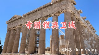 希腊旅行之雅典卫城｜Acropolis of Athens, Greece#travel #旅行