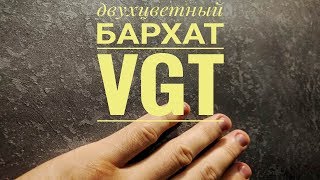 ДЕКОРАТИВНАЯ ШТУКАТУРКА VGT БАРХАТ / ДВУХЦВЕТНОЕ НАНЕСЕНИЕ МАСТЕР-КЛАСС