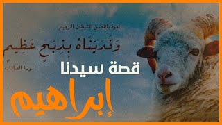 الشيخ بدر المشاري | قصة سيدنا إبراهيم عليه السلام وابنة إسماعيل | الأضحية