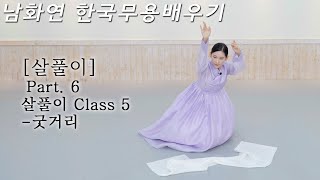 [#한국무용]한영숙류 살풀이 Part.6 굿거리  ㅣ고급스러움과 지루함의 한끗 차이는 호흡이다 ㅣ 남화연한국무용배우기//Korea Dance Training