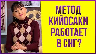 Работает ли метод Кийосаки в странах СНГ?