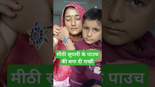 "मीठी सुपारी के पाउच से बनाएं शानदार राखी | DIY राखी आइडिया / Rakhi making idea / #पूनमराजस्थानी