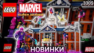 Новинки Обзор | Lego Marvel