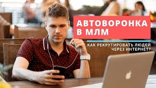 Воронка продаж в МЛМ бизнесе  Как рекрутировать людей через интернет? Система автоматизации бизнеса